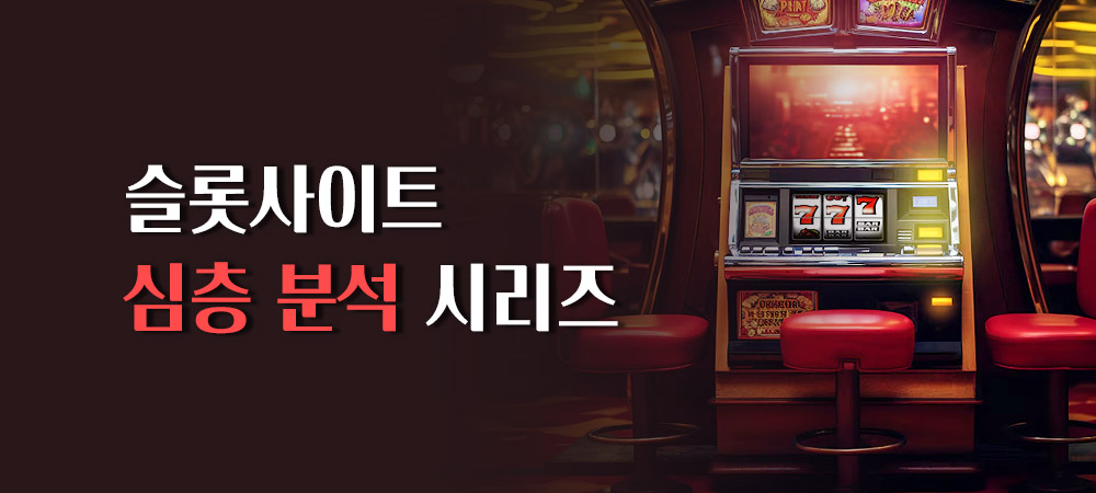 슬롯사이트 심층 분석