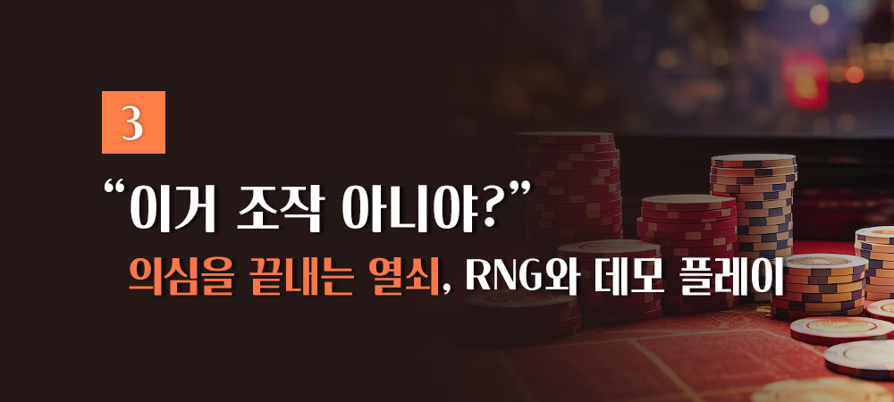 RNG와 데모 플레이