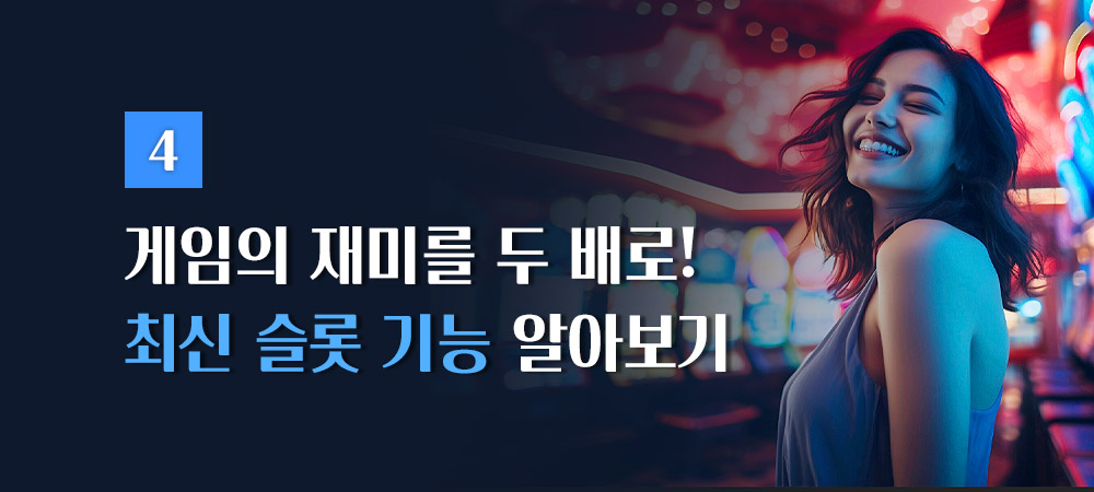 최신 슬롯 기능 알아보기