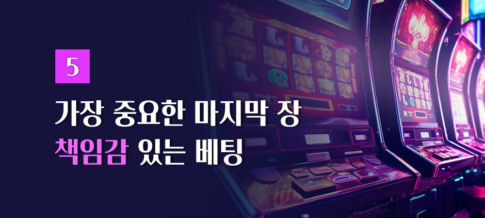 책임감 있는 베팅