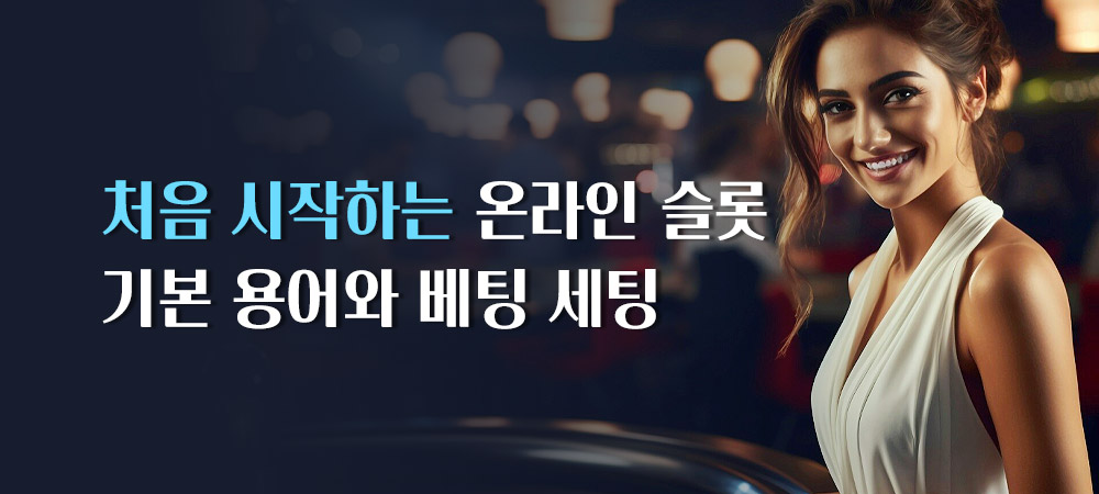슬롯사이트 초보자 가이드