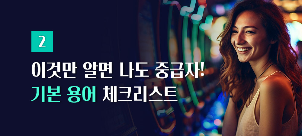 기본 용어 체크리스트