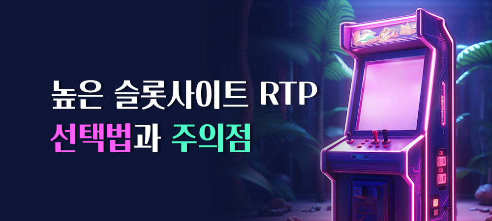 높은 슬롯사이트 RTP 선택법과 주의점