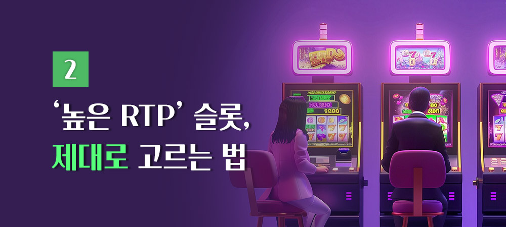높은 RTP 슬롯 선택 방법
