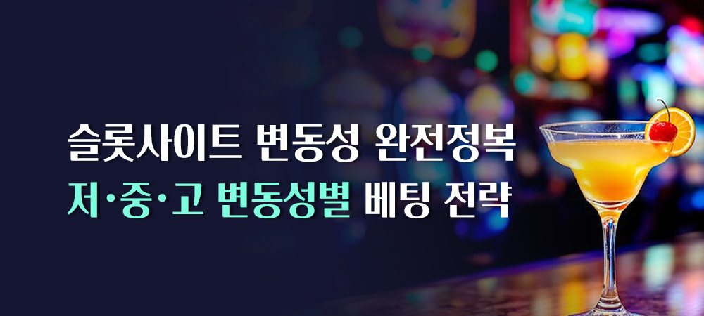 슬롯사이트 변동성 완전정복