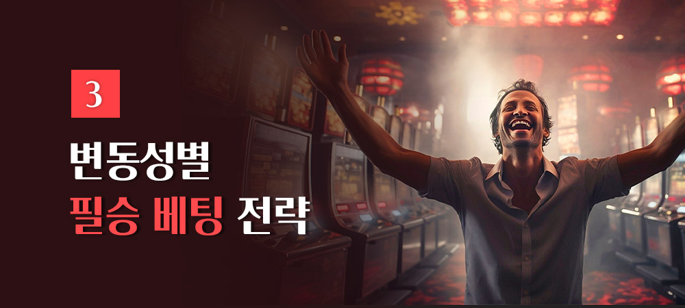 변동성별 필승 베팅 전략