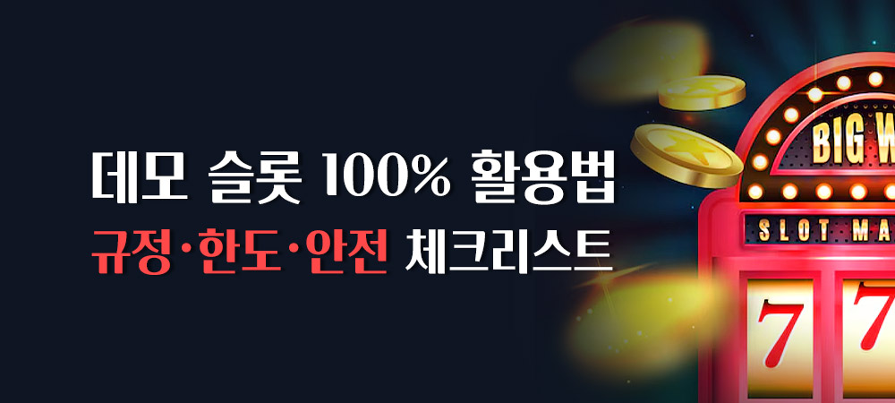 데모 슬롯 100% 활용법
