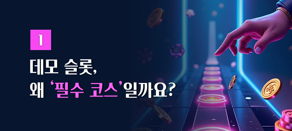 데모 슬롯이 필요한 이윺