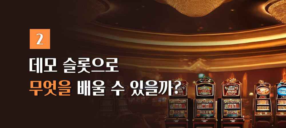 데모 슬롯으로 배울수 있는것