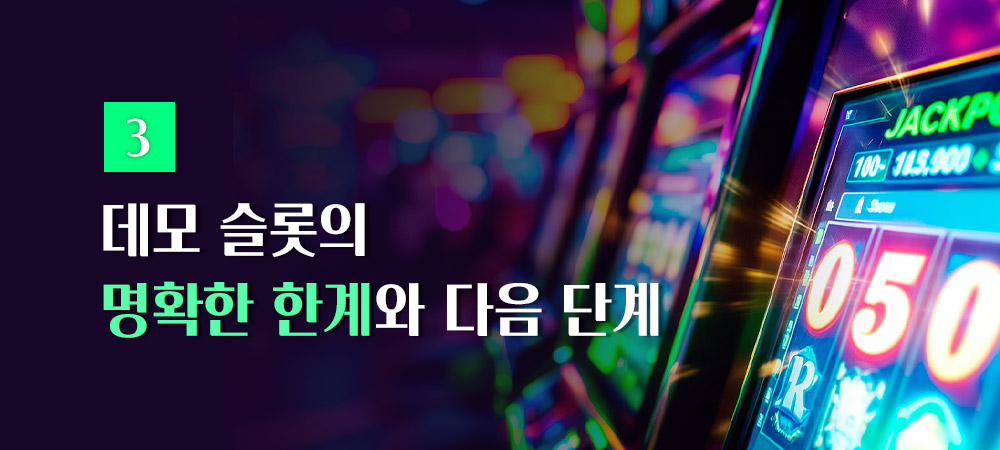 데모 슬롯의 한계