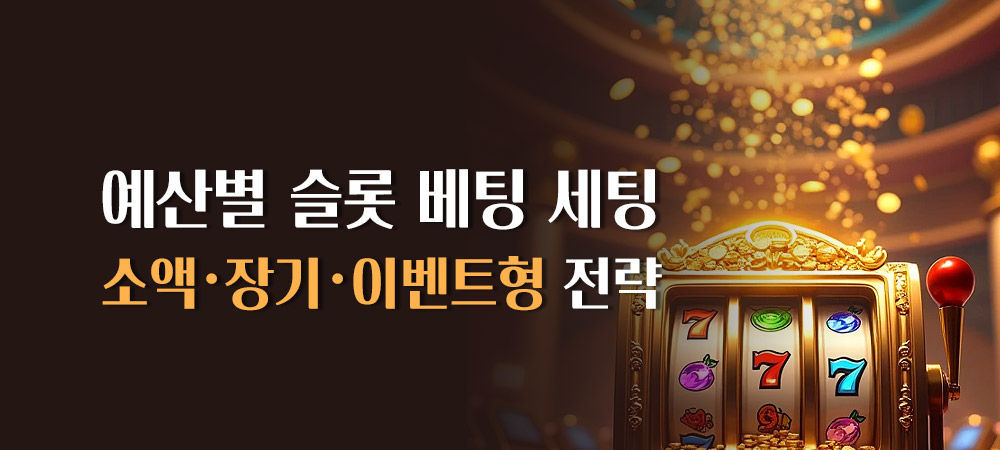 예산별 슬롯 베팅 세팅