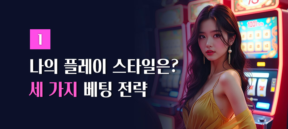 3 가지 슬롯 베팅 전략
