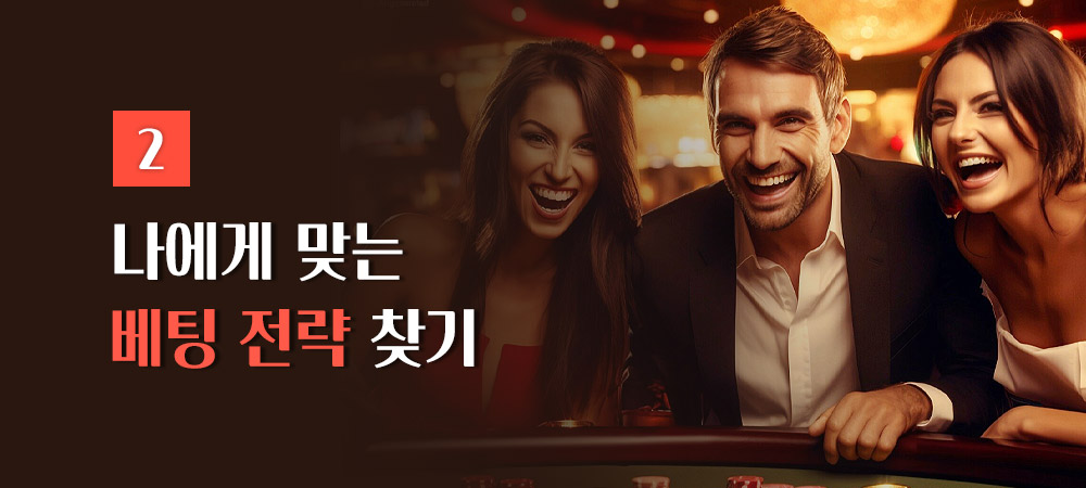 나에게 맞는 베팅 전략