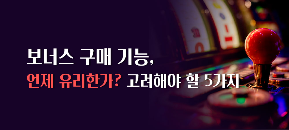 보너스 구매 기능