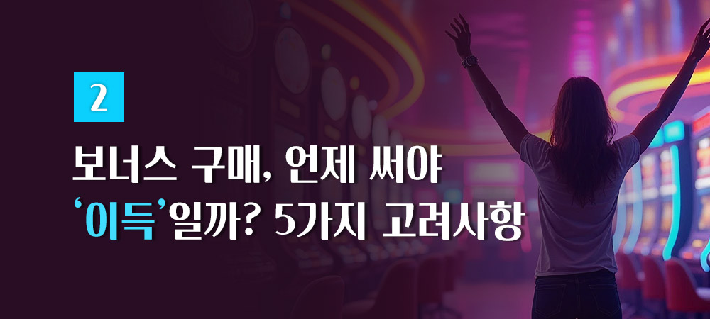 보너스 구매 전 필수 체크리스트