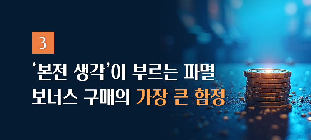 보너스 구매의 가장 큰 함정