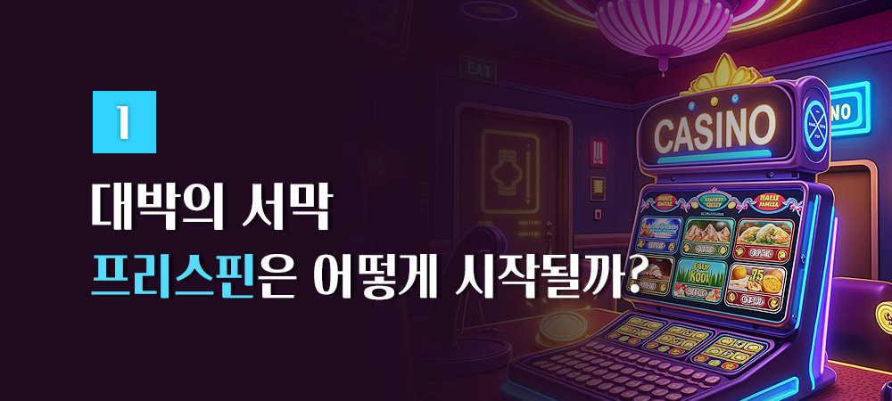 프리스핀 시작 방법