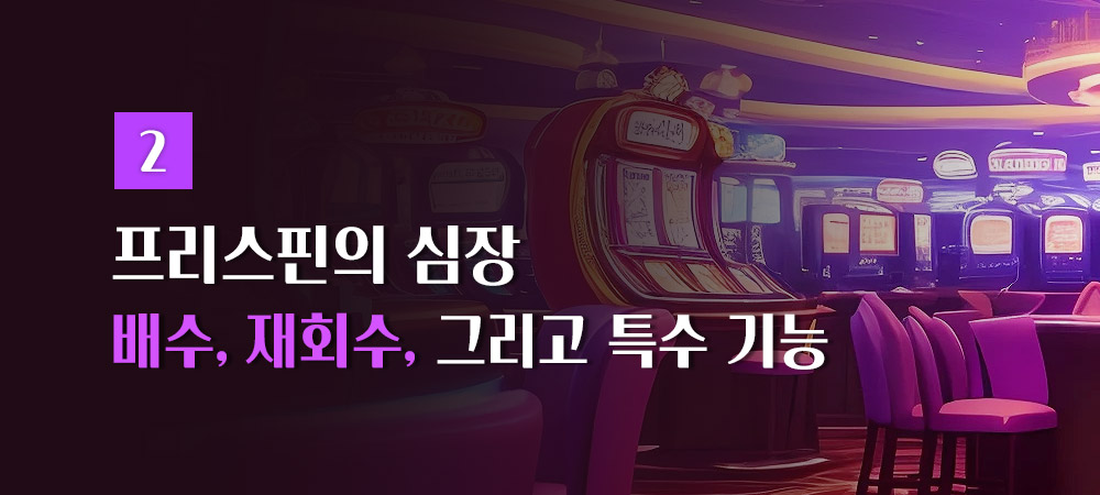 프리스핀 강화 기능