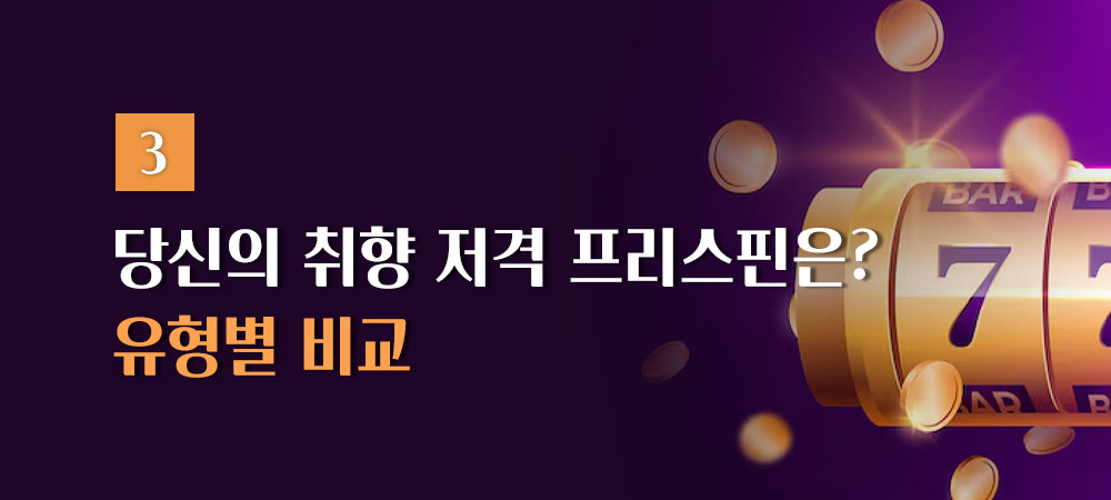 프리스핀 유형별 비교