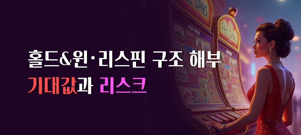 홀드&윈·리스핀 구조 해부