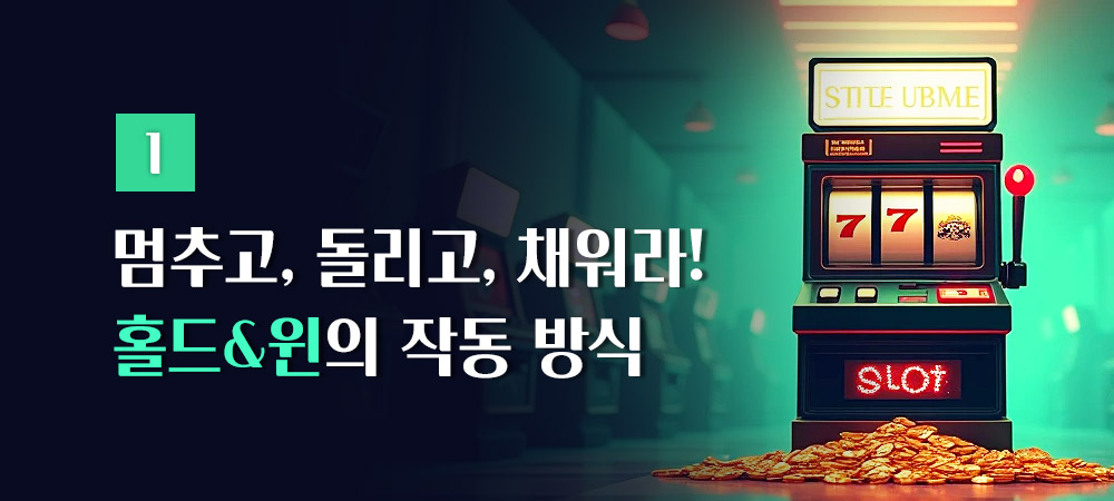 홀드&윈의 작동 방식