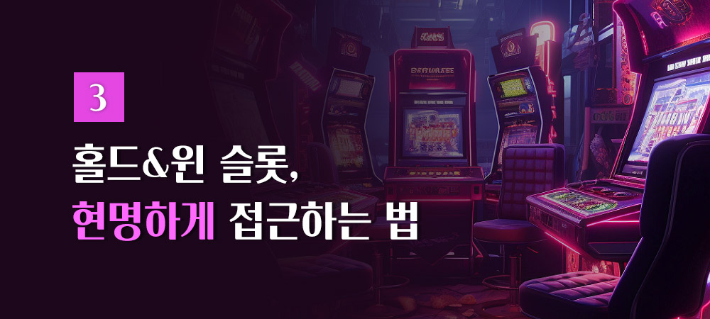 홀드&윈 슬롯 접근법