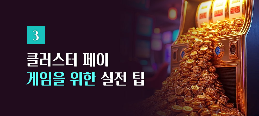 클러스터 페이 게임을 위한 실전 팁