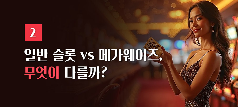 일반 슬롯 vs 메가웨이즈 차이점
