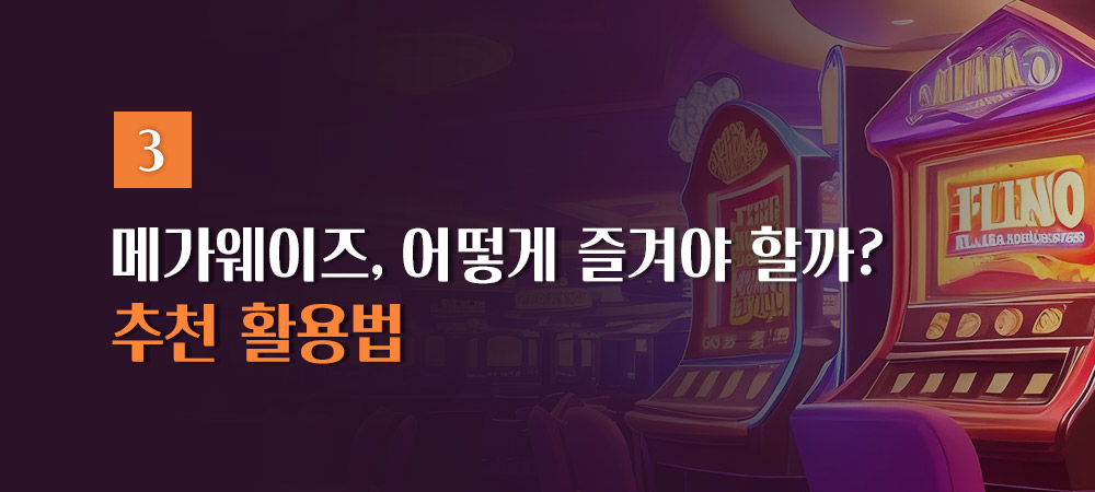 메가웨이즈 활용법