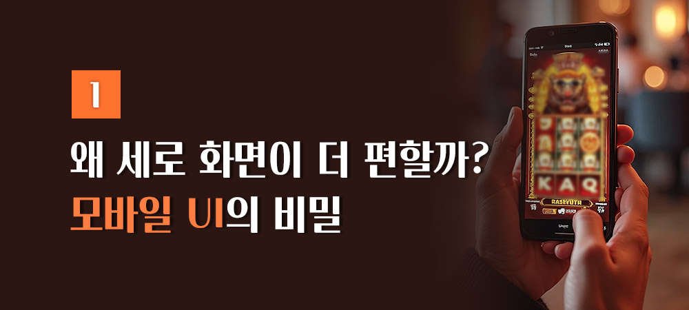 모바일 슬롯 UI의 비밀