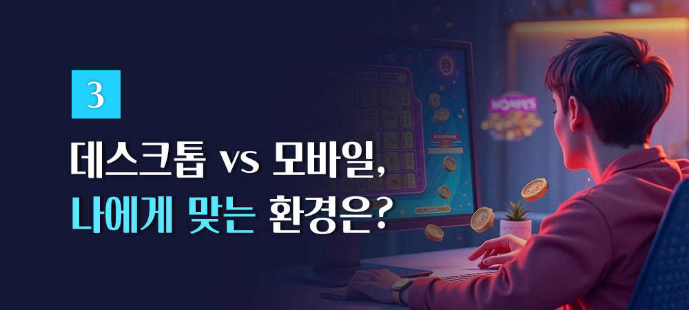 데스크톱 vs 모바일