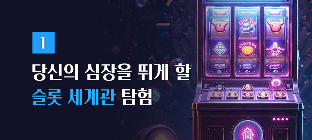 슬롯 세계관 탐험