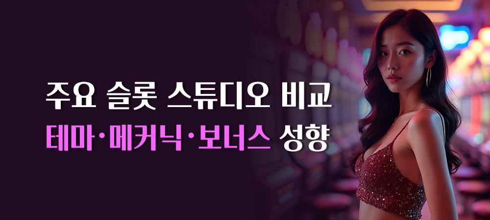 슬롯 공급사별 특징