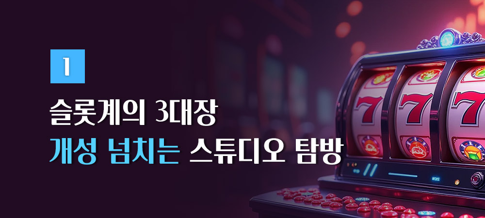 슬롯계의 3대장