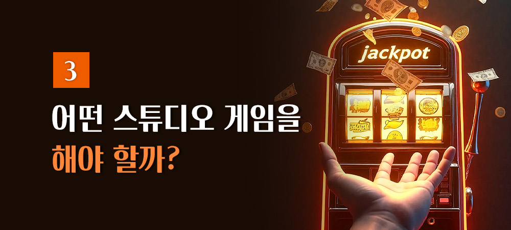 스튜디오 게임 선택 방법