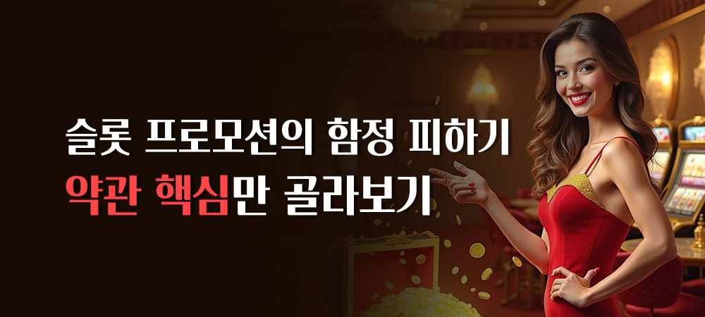 슬롯 프로모션의 함정 피하기