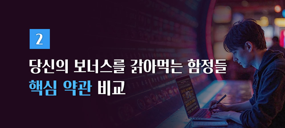 보너스 핵심 약관 비교
