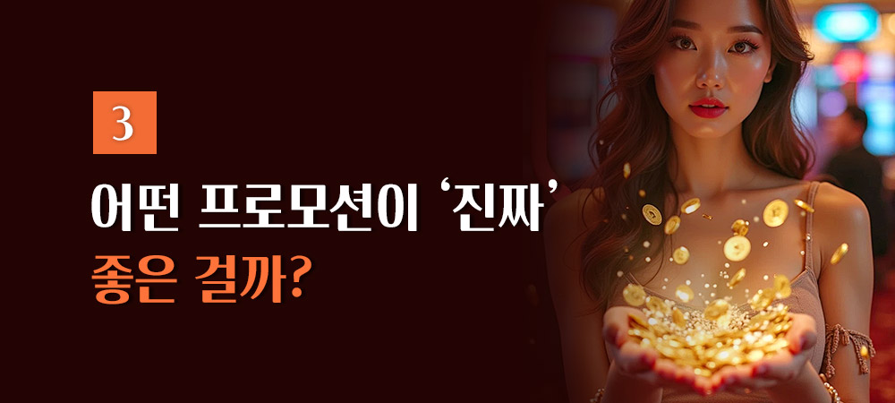좋은 프로모션 조건