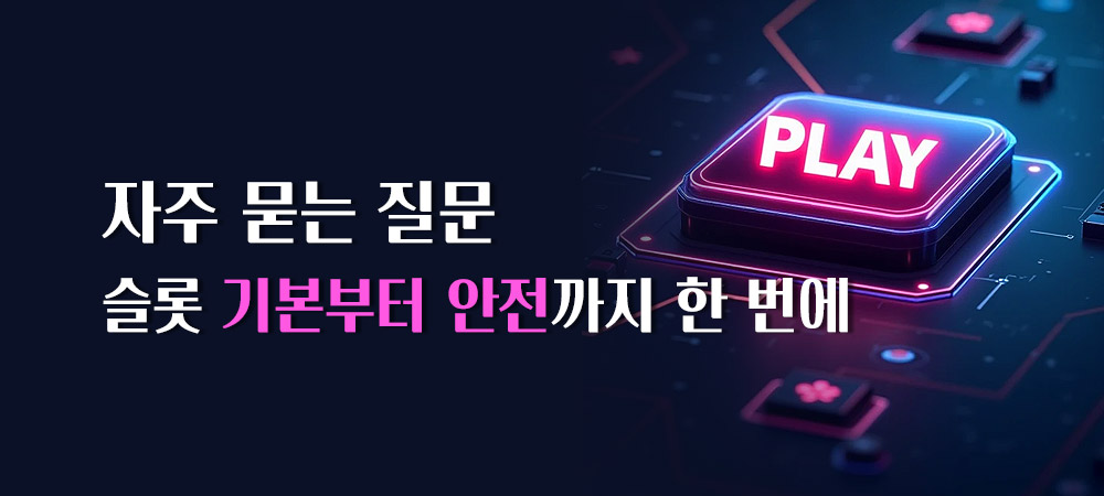 슬롯사이트 FAQ