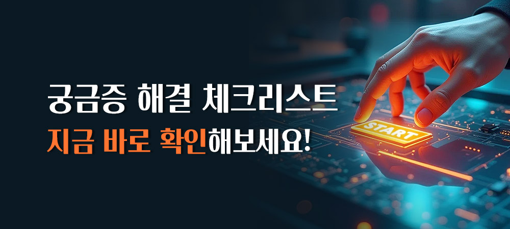 궁금증 해결 체크리스트