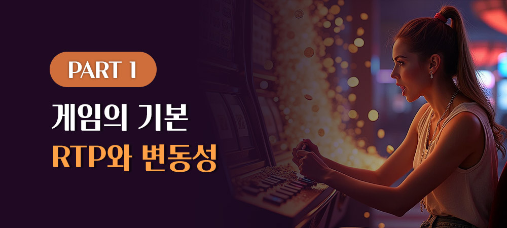 RTP와 변동성 FAQ