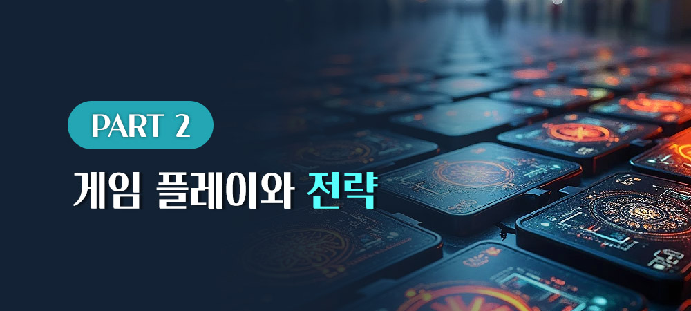 게임플레이와 전략 FAQ