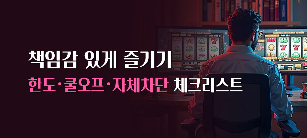 책임감 있게 즐기기