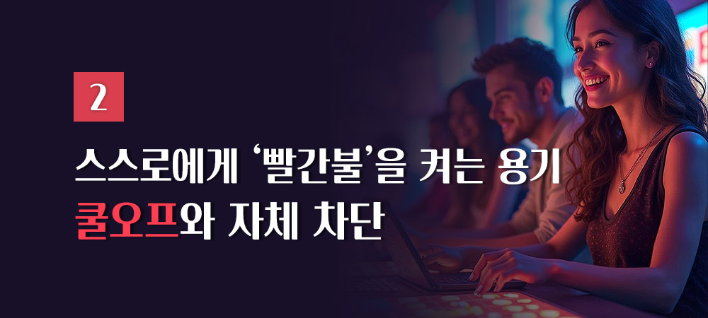 쿨오프와 자체 차단