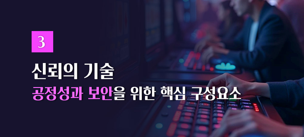 공정성과 보안을 위한 핵심 구성요소