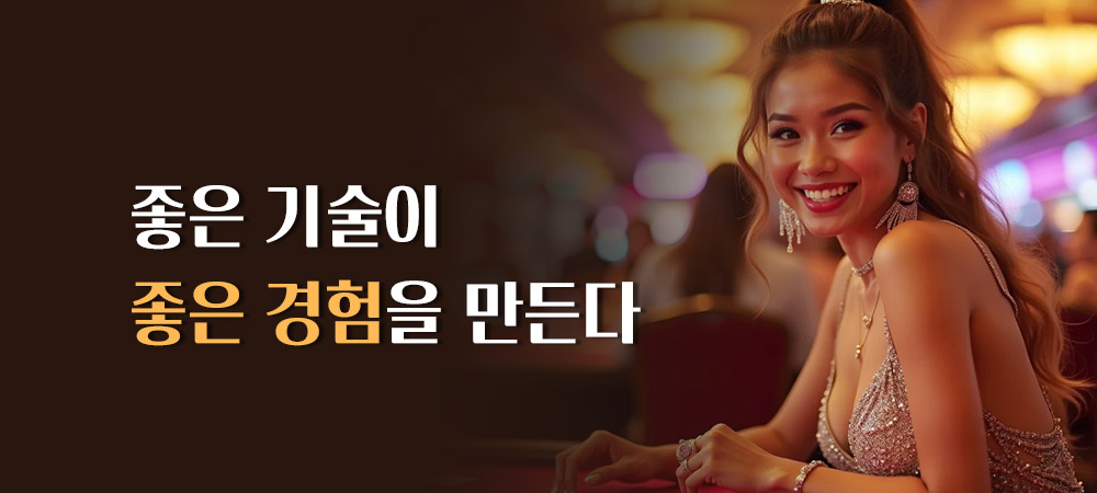 좋은 기술과 경험