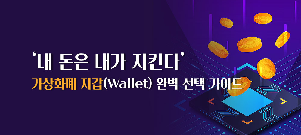 가상화폐 지갑 선택 가이드