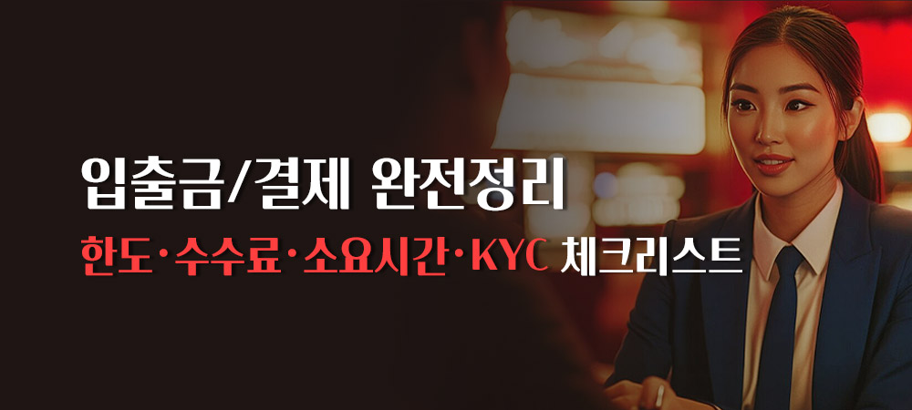 온라인 카지노 입금·출금·결제 완전정리