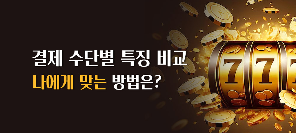 결제 수단별 특징 비교