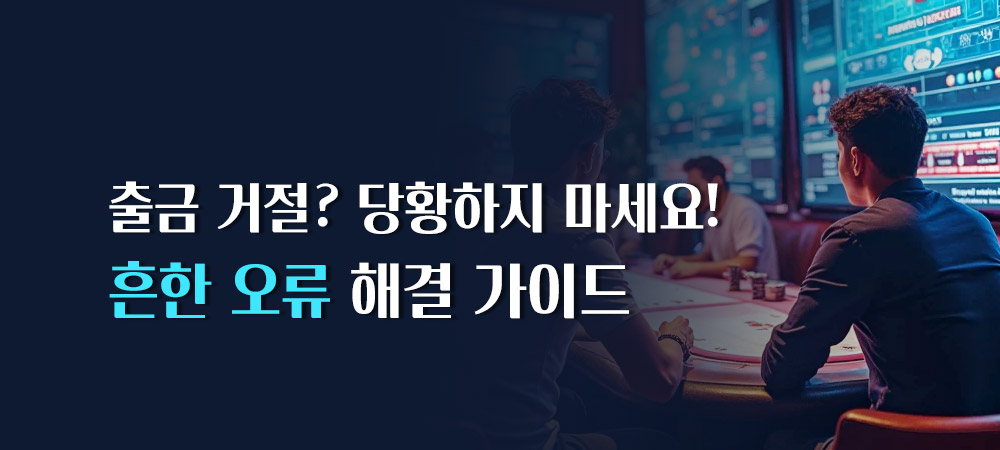 출금 오류 해결 가이드